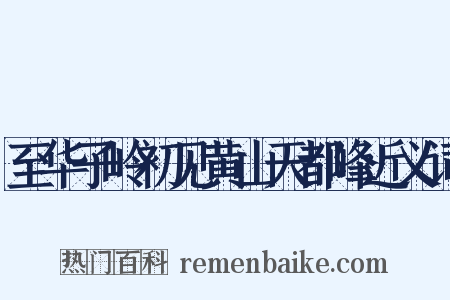 至华子岭初见黄山天都峰近义词是什么意思的图片